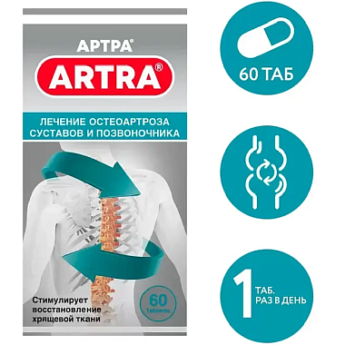 Купить Артра 60 шт таблетки покрытые пленочной оболочкой