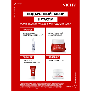 Купить Vichy Liftactiv Collagen набор 50 мл крем + 15 мл крем ночной + 5 мл сыворотка + 10 мл сыворотка-филлер