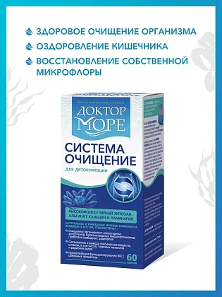 Купить Доктор Море Система Очищение 60 шт капсулы