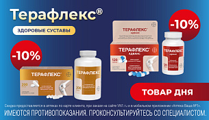 Скидка 10% на Терафлекс