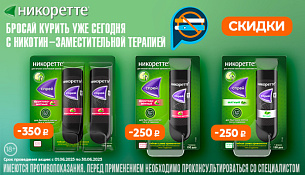 Скидки на продукцию НИКОРЕТТЕ