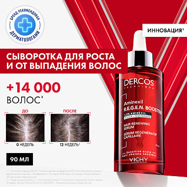 Купить Vichy Dercos Aminexil Clinical Regen Booster Hair Serum 90 мл сыворотка для волос