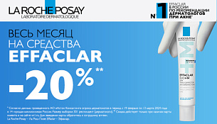 Весь месяц на средства EFFACLAR скидка 20%