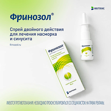 Купить Фринозол 15 мл спрей назальный дозированный