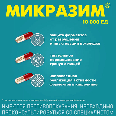 Купить Микразим 10000 ЕД 40 шт капсулы