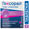Купить Гексорал Классический 16 шт таблетки для рассасывания черная смородина