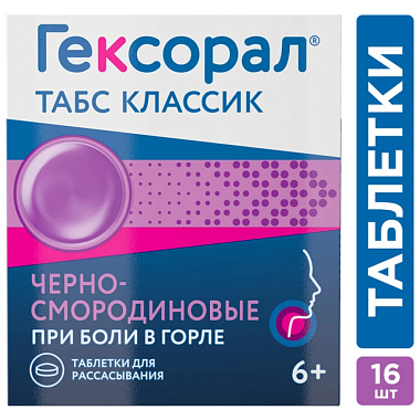 Купить Гексорал Классический 16 шт таблетки для рассасывания черная смородина