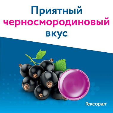 Купить Гексорал Классический 16 шт таблетки для рассасывания черная смородина