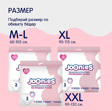 Купить Joonies 3 шт размер M/L 60-105 см трусы послеродовые