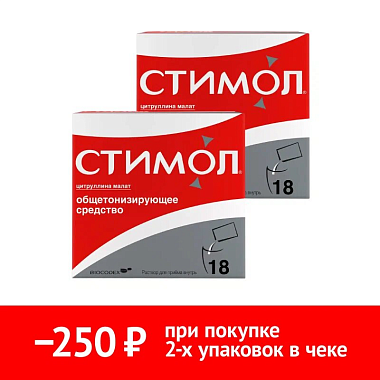 Купить Набор 2 уп. Стимол по специальной цене