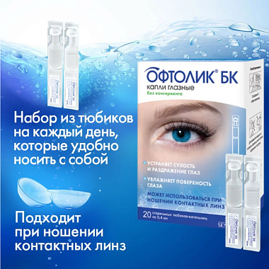 Купить Офтолик БК 0,4 мл 20 шт капли глазные тюбик-капельница