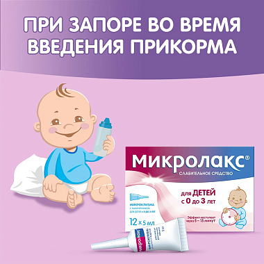 Купить Микролакс Бэби (с 0 до 3 лет) 5 мл 12 шт раствор ректальный микроклизмы