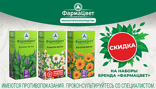 Скидка на наборы бренда Фармацвет