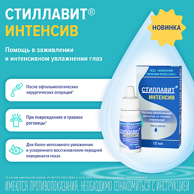 Купить Стиллавит Интенсив 10 мл раствор офтальмологический увлажняющий