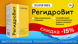 Скидка -15% на РегидроВит при отравлении и диарее