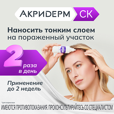 Купить Акридерм СК 0,05 % + 2 % 100 мл раствор для наружного применения 