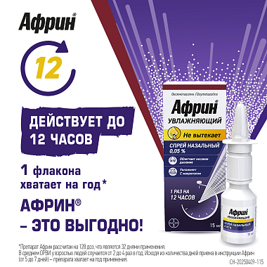Купить Африн 0,05% 15 мл спрей назальный увлажняющий