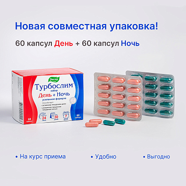 Купить Турбослим день усиленная формула 60 шт + ночь усиленная формула 60 шт набор капсул