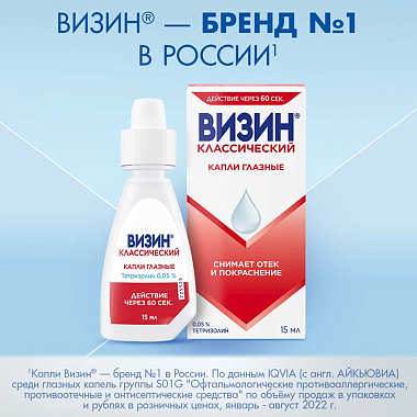 Купить Визин Классический 0,05 % 15 мл капли для глаз