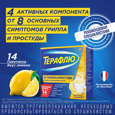 Купить Терафлю 2 г 14 шт порошок для приготовления раствора для приема внутрь лимон