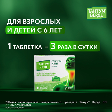 Купить Тантум Верде 40 шт таблетки для рассасывания со вкусом мяты