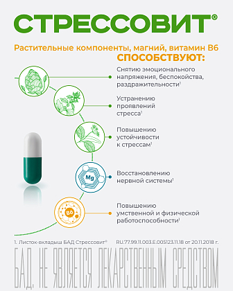 Купить Стрессовит 654 мг 30 шт капсулы