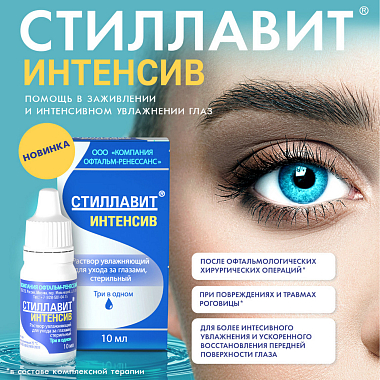 Купить Стиллавит Интенсив 10 мл раствор офтальмологический увлажняющий
