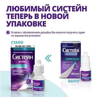 Купить Систейн Баланс 10 мл капли глазные