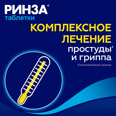 Купить Ринза 10 шт таблетки