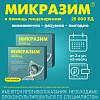 Купить Микразим 25000 ЕД 100 шт капсулы