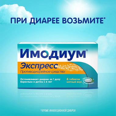 Купить Имодиум Экспресс 2 мг 6 шт таблетки-лиофилизат
