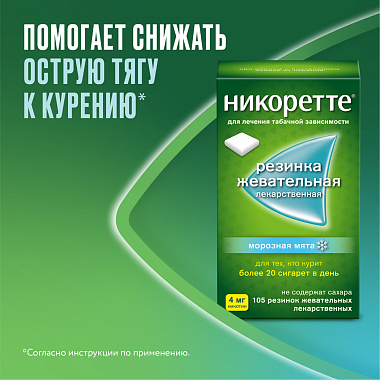 Купить Никоретте 4 мг 105 шт резинка жевательная лекарственная морозная мята