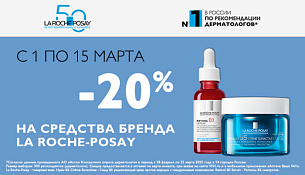 Скидка 20% на средства бренда LA ROCHE-POSAY