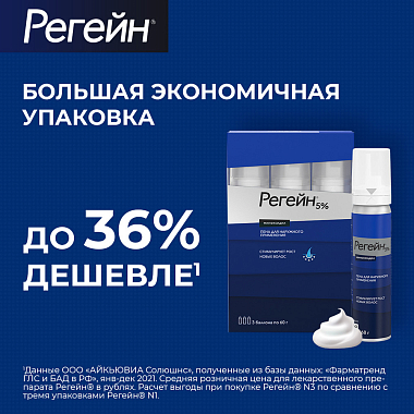 Купить Регейн 5% 60 мл 3 шт пена для наружного применения