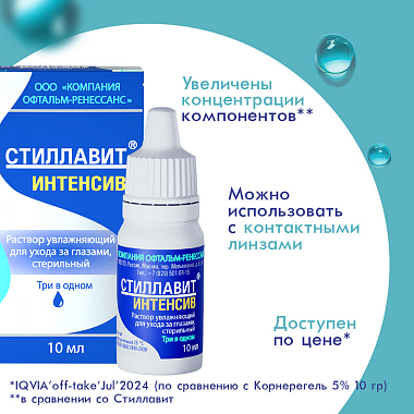 Купить Стиллавит Интенсив 10 мл раствор офтальмологический увлажняющий