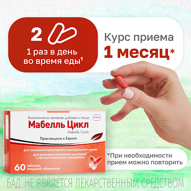 Купить Мабелль Цикл 60 шт таблетки