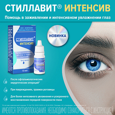 Купить Стиллавит Интенсив 10 мл раствор офтальмологический увлажняющий