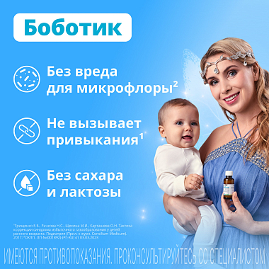 Купить Боботик 66,66 мг/мл 30 мл капли для приема внутрь