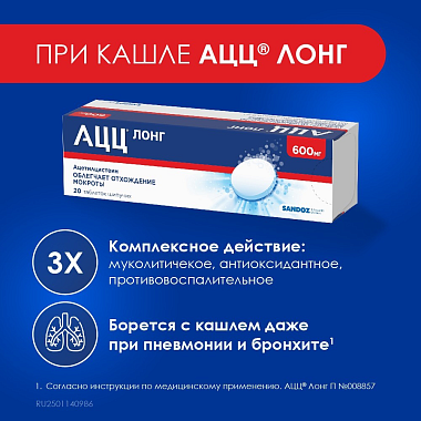 Купить АЦЦ Лонг 600 мг 20 шт таблетки шипучие