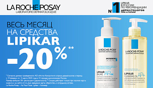Скидка -20% на LA ROCHE POSAY LIPIKAR