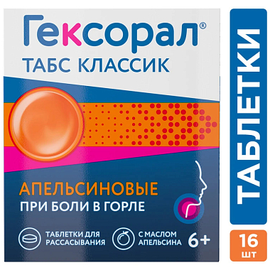 Купить Гексорал Классический 16 шт таблетки для рассасывания апельсин