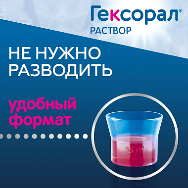 Купить Гексорал 0,1 % 200 мл раствор для местного применения