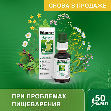 Купить Иберогаст 50 мл капли для приема внутрь
