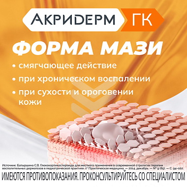 Купить Акридерм ГК 30 г мазь для наружного применения
