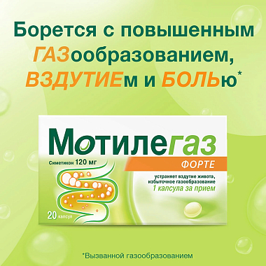 Купить Мотилегаз Форте 120 мг 20 шт капсулы