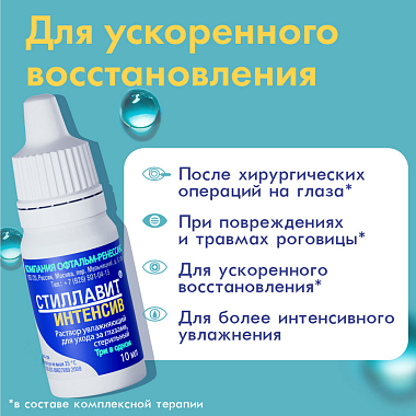 Купить Стиллавит Интенсив 10 мл раствор офтальмологический увлажняющий