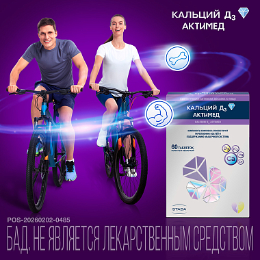 Купить Кальций Д3 Актимед таблетки покрытые пленочной оболочкой №60