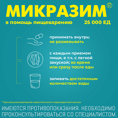 Купить Микразим 25000 ЕД 100 шт капсулы