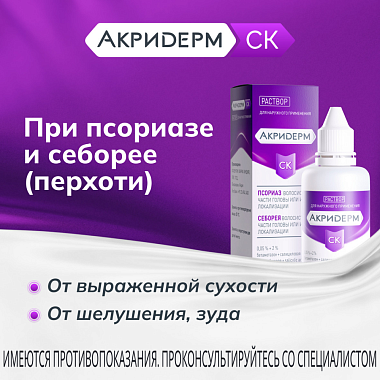 Купить Акридерм СК 0,05 % + 2 % 50 мл раствор для наружного применения