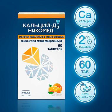 Купить Кальций Д3-Никомед таб жев №60 апельсин